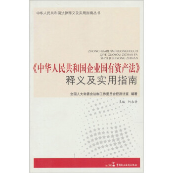 《中华人民共和国企业国有资产法》释义及实用指南