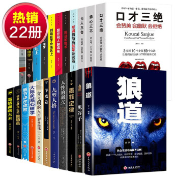 全22册鬼谷子大全集正版狼道墨菲定律原版成功的口才心理学