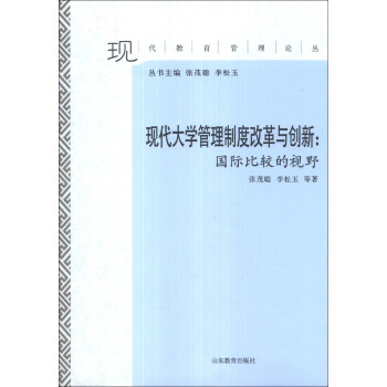 现代大学管理制度改革与创新：国际比较的视野