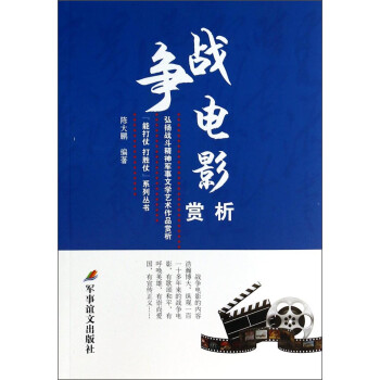 战争电影赏析/能打仗打胜仗系列丛书