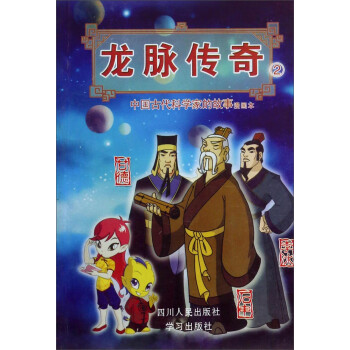 龙脉传奇(2中国古代科学家的故事漫画本甘德石申李冰)