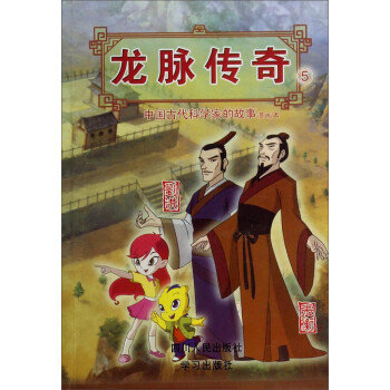 龙脉传奇(5中国古代科学家的故事漫画本刘洪张衡)