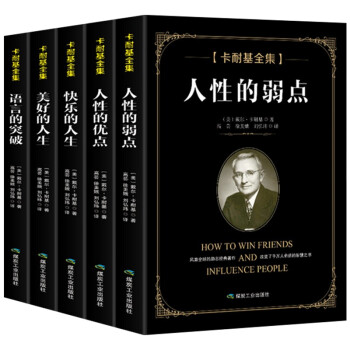 全5册卡耐基全集正版人性的弱点人性的优点快乐的人生美好的人生语言的突破励志成功学经典书籍