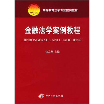 金融法学案例教程/高等教育法学专业案例教材