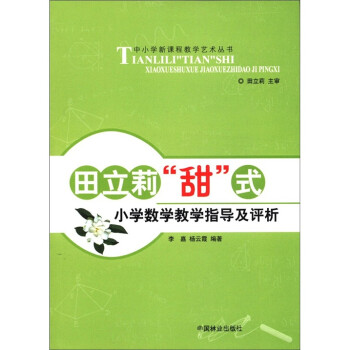 中小学新课程教学艺术丛书：田立莉“甜式”小学数学教学指导及评析