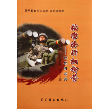 按辔徐行细柳营--让你当回兵/国防教育知识文库