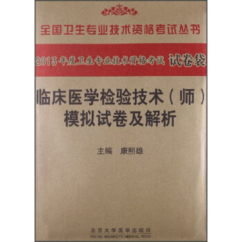 临床医学检验技术<师>模拟试卷及解析（2013年度卫生专业技术资格考试试卷袋）