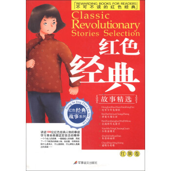 不可不读的红色经典（红星卷）/红色经典故事系列