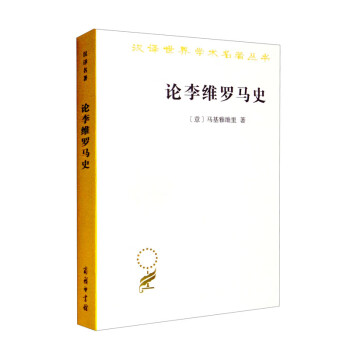 论李维罗马史(汉译名著本14)
