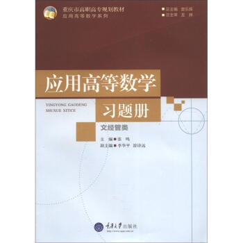 重庆市高职高专规划教材·应用高等数学系列：应用高等数学习题册（文经管类）