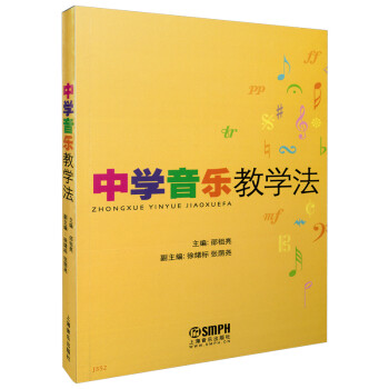 中学音乐教学法 邵祖亮主编 徐绪标 张萌尧 副主编