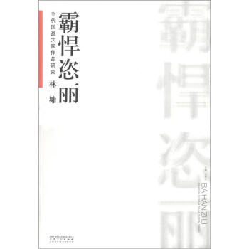 当代国画大家作品研究 庞泰嵩•云山清气