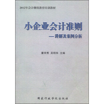 《小企业会计准则》讲解及案例分析