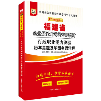 华图•2018福建省公务员录用考试专用教材：行政职业能力测验历年真题及华图名师详解