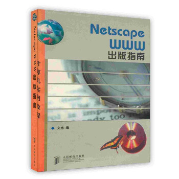 [按需印刷]Netscape WWW出版指南