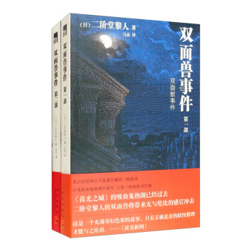 双面兽事件(套装全2册)