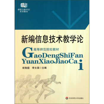 新编信息技术教学论（课程与教学论系列教材高等师范院校教材）