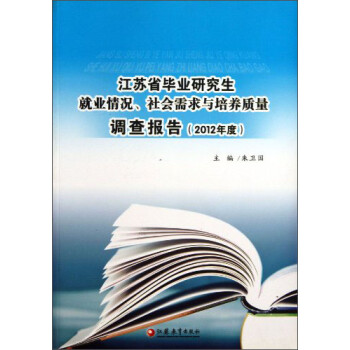 江苏省毕业研究生就业情况社会需求与培养质量调查报告(2012年度)
