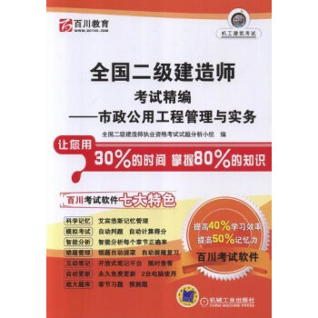 全国二级建造师考试精编:市政公用工程管理与实务机工建筑考试