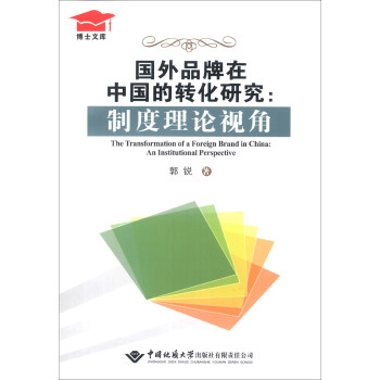 国外品牌在中国的转化研究--制度理论视角/博士文库