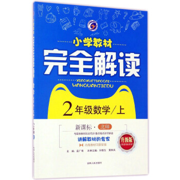 2年级数学(上新课标北师升级版)/小学教材完全解读