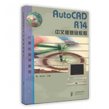 [按需印刷]AutoCAD R14中文版基础教程