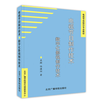 [按需印刷]电视节目制作技术