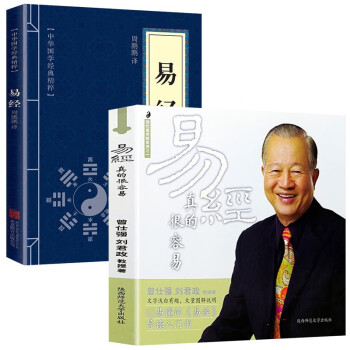 易经真的很容易+中华国学经典精粹--易经