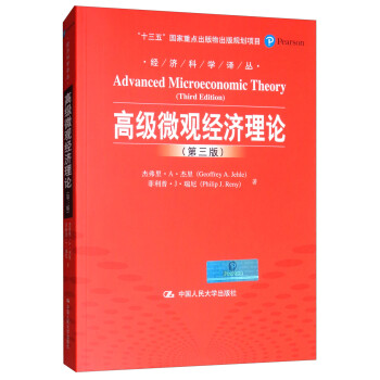 高级微观经济理论（第三版）（经济科学译丛；“十三五”国家重点出版物出版规划教材）