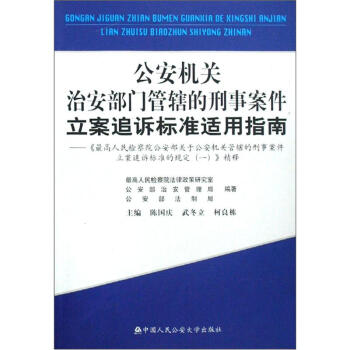 公安机关治安部门管辖的刑事案件立案追诉标准适用指南：《最高人民检察院公安部关于公安机关管辖的刑事案件