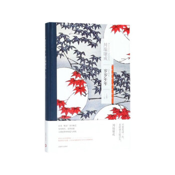 岁岁年年（川端康成作品系列）