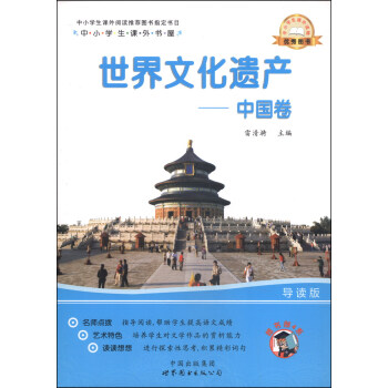 世界文化遗产--中国卷(导读版)/中小学生课外书屋