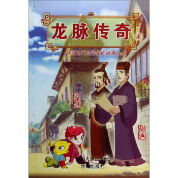 龙脉传奇(4中国古代科学家的故事漫画本蔡伦氾胜之)