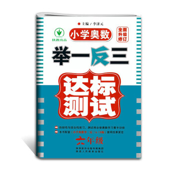 小学奥数举一反三达标测试6年级