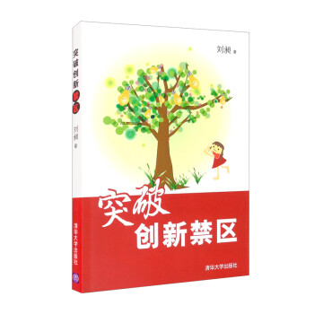 突破创新禁区