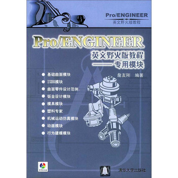 Pro/ENGINEER英文野火版教程——专用模块(配光盘)