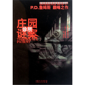 庄园诊所谜案