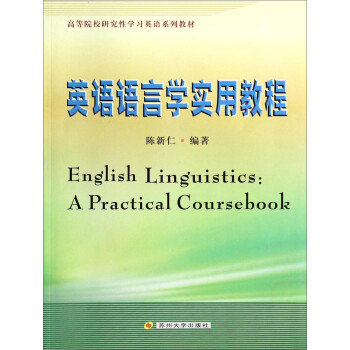 英语语言学实用教程(高等院校研究性学习英语系列教材)