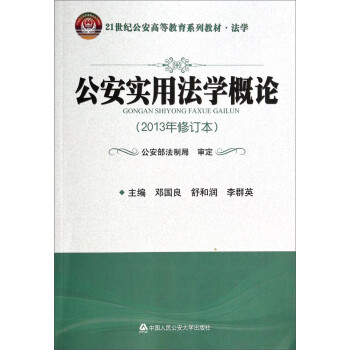 公安实用法学概论(法学2013年修订本21世纪公安高等教育系列教材)