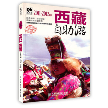 [按需印刷]西藏自助游(2011-2012版)