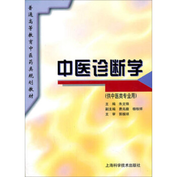 中医诊断学(供中医类专业用)