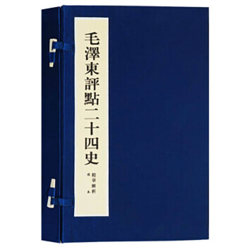 【善品堂藏书】毛泽东评点二十四史线装本80函850册