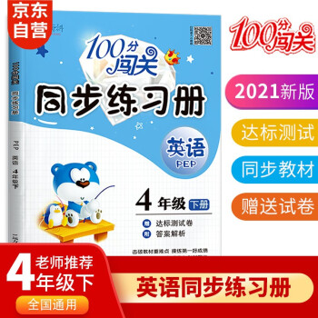 100分闯关英语同步练习册四年级下册