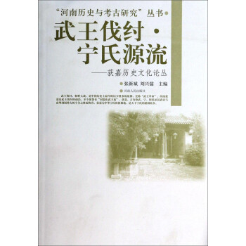 武王伐纣•宁氏源流--获嘉历史文化论丛/河南历史与考古研究丛书