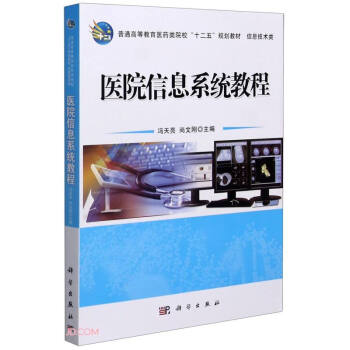 医院信息系统教程(信息技术类普通高等教育医药类院校十二五规划教材)