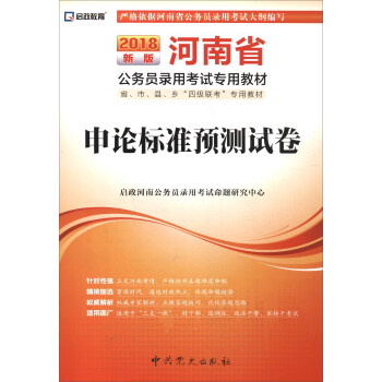 (2018最新版）河南省公务员录用考试专用教材-申论标准预测试卷