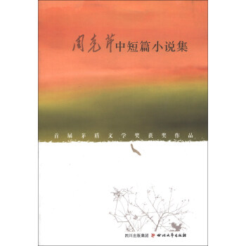 周克芹中短篇小说集