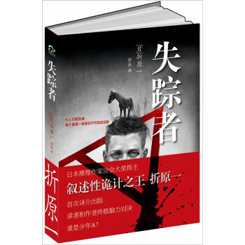 （日本推理作家协会大奖得主，叙述性诡计之王，读者和作者终极脑力对决）