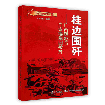 [按需印刷]桂边围歼：广西解放与白崇禧集团被歼