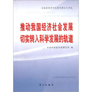 推动我国经济社会发展切实转入科学发展的轨道：全面落实科学发展观理论文章选